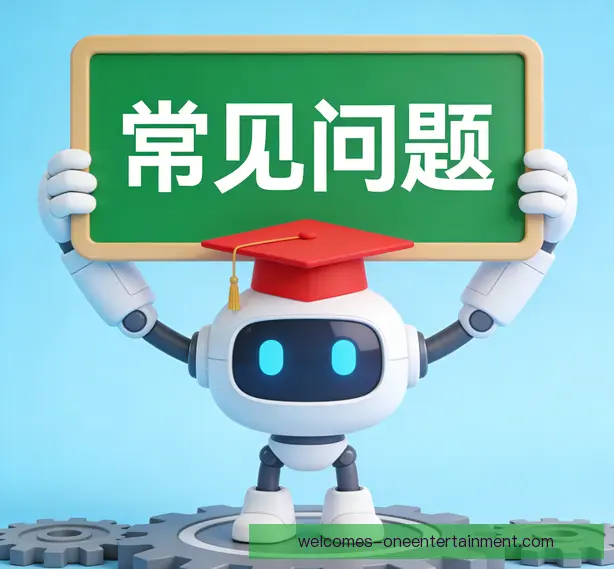 常见问题